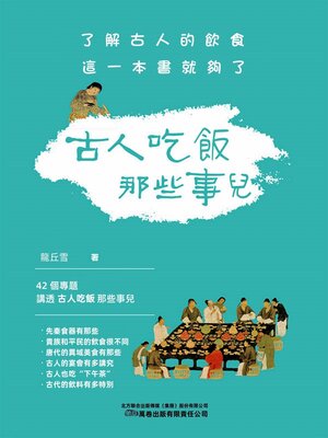 cover image of 古人吃飯那些事兒